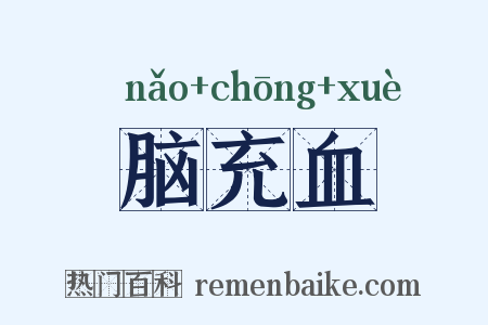 脑充血是什么意思的图片